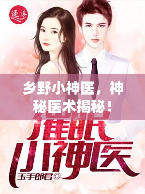 乡野小神医,神秘医术揭秘!