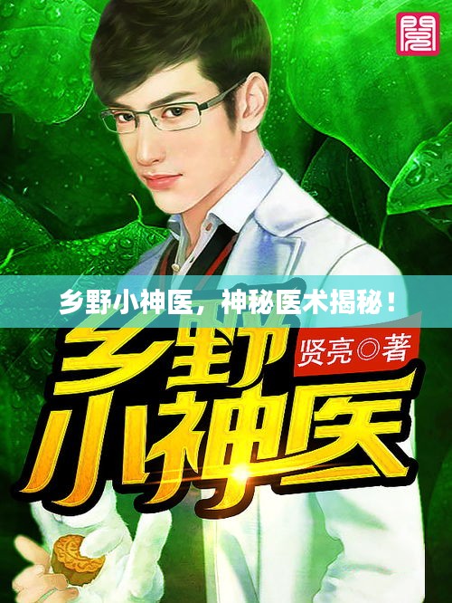 乡野小神医,神秘医术揭秘!