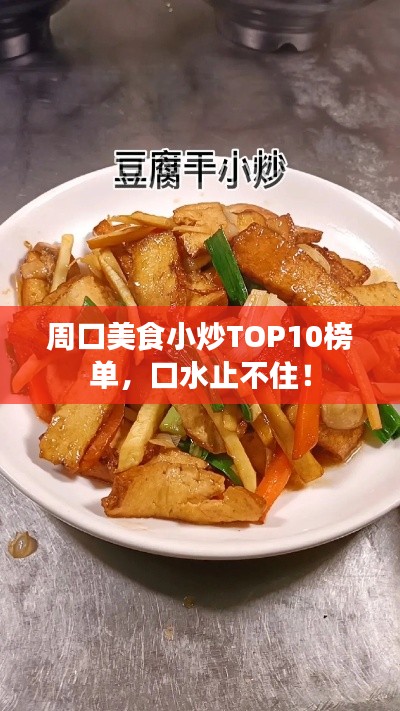 周口美食小炒TOP10榜单,口水止不住!