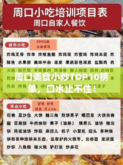 周口美食小炒TOP10榜单,口水止不住!
