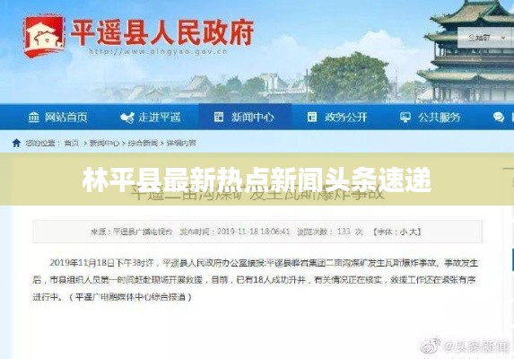 林平县最新热点新闻头条速递