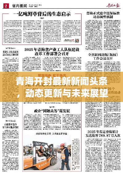 青海开封最新新闻头条,动态更新与未来展望