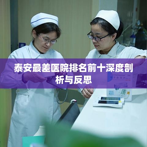 泰安最差医院排名前十深度剖析与反思
