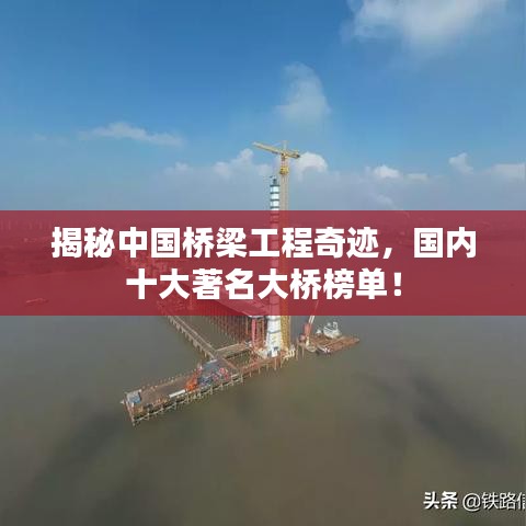 揭秘中国桥梁工程奇迹,国内十大著名大桥榜单!