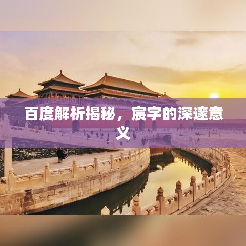 百度解析揭秘,宸字的深邃意义