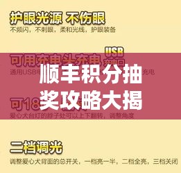 顺丰积分抽奖攻略大揭秘，赢取丰厚奖品，不容错过！