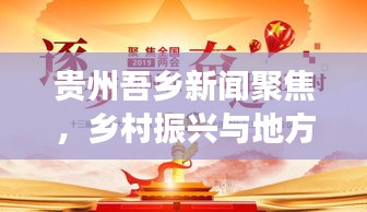 贵州吾乡新闻聚焦,乡村振兴与地方发展的时代脉搏