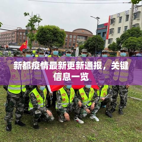 新都疫情最新更新通报，关键信息一览