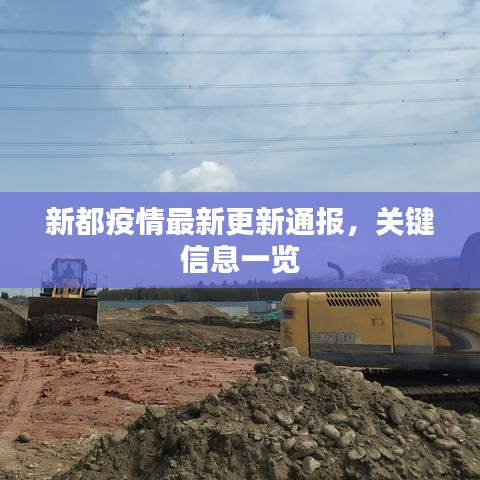 新都疫情最新更新通报,关键信息一览