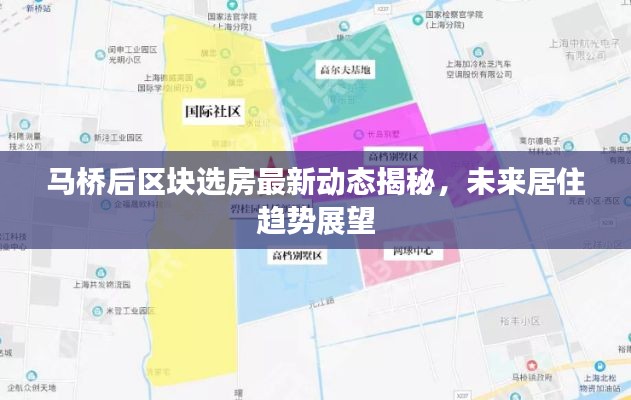 马桥后区块选房最新动态揭秘，未来居住趋势展望