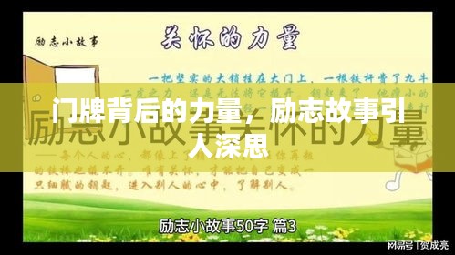 门牌背后的力量,励志故事引人深思