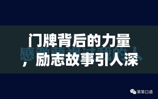 门牌背后的力量,励志故事引人深思