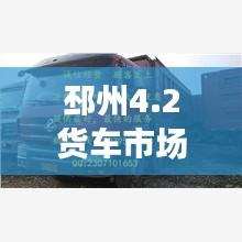 邳州4.2货车市场最新行情解析
