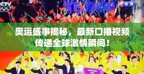 奥运盛事揭秘，最新口播视频传递全球激情瞬间！