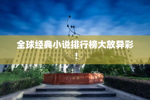 全球经典小说排行榜大放异彩！