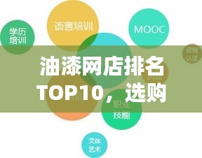 油漆网店排名TOP10,选购指南助你轻松避开迷津