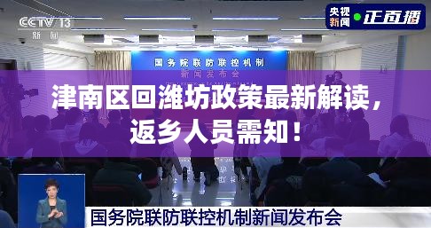津南区回潍坊政策最新解读，返乡人员需知！