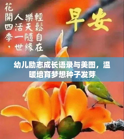 幼儿励志成长语录与美图,温暖培育梦想种子发芽