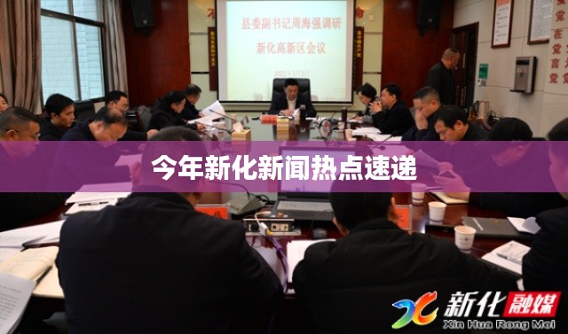 今年新化新闻热点速递