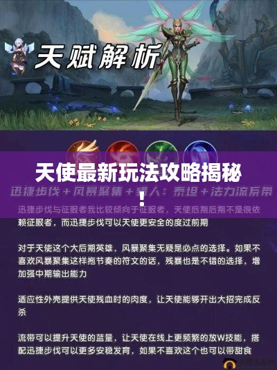 天使最新玩法攻略揭秘!