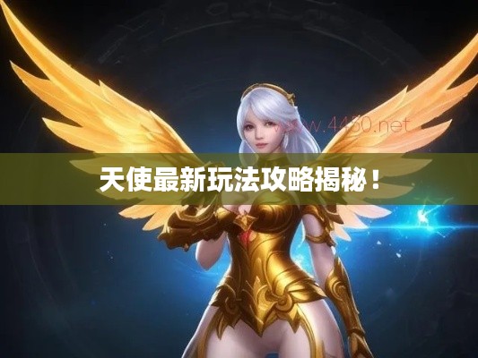 天使最新玩法攻略揭秘!