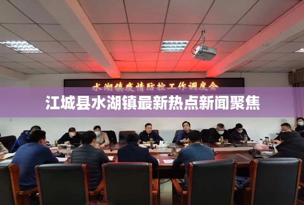江城县水湖镇最新热点新闻聚焦