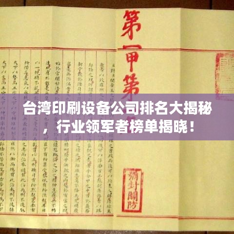 台湾印刷设备公司排名大揭秘,行业领军者榜单揭晓!