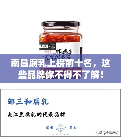 南昌腐乳上榜前十名,这些品牌你不得不了解!