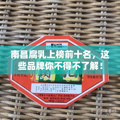 南昌腐乳上榜前十名,这些品牌你不得不了解!