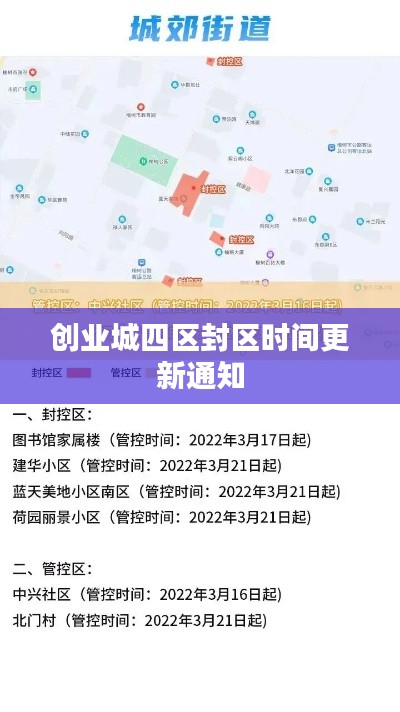 创业城四区封区时间更新通知
