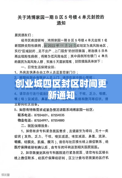 创业城四区封区时间更新通知