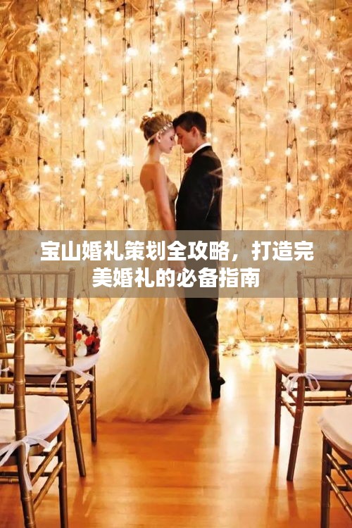 宝山婚礼策划全攻略，打造完美婚礼的必备指南