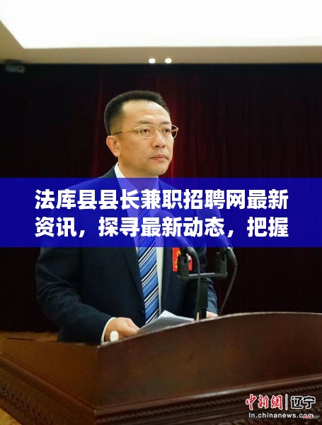 法库县县长兼职招聘网最新资讯,探寻最新动态,把握就业机会