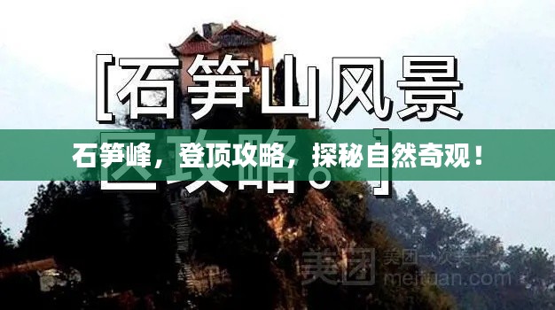 石笋峰,登顶攻略,探秘自然奇观!