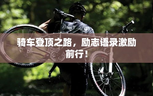 骑车登顶之路,励志语录激励前行!