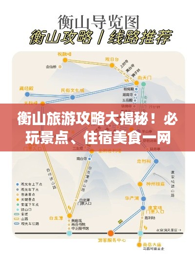 衡山旅游攻略大揭秘!必玩景点、住宿美食一网打尽!