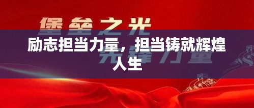 励志担当力量,担当铸就辉煌人生
