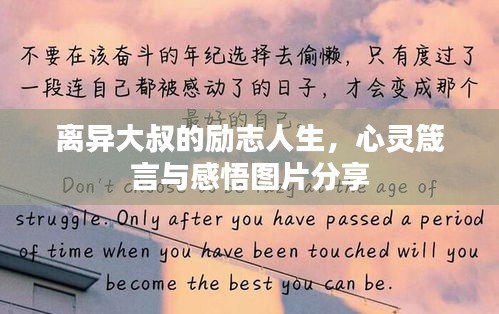 离异大叔的励志人生,心灵箴言与感悟图片分享