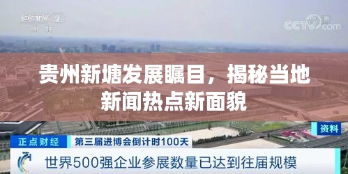 贵州新塘发展瞩目，揭秘当地新闻热点新面貌