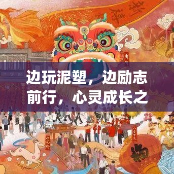 边玩泥塑,边励志前行,心灵成长之路