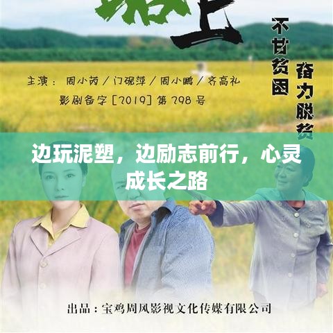 边玩泥塑,边励志前行,心灵成长之路