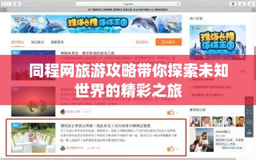同程网旅游攻略带你探索未知世界的精彩之旅