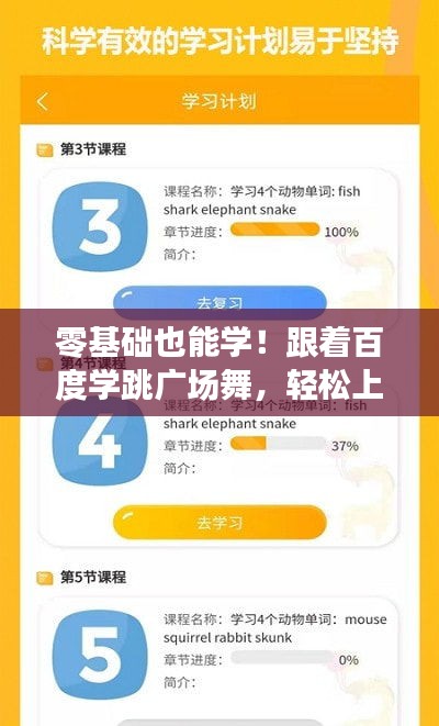 零基础也能学!跟着百度学跳广场舞,轻松上手!