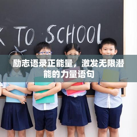 励志语录正能量,激发无限潜能的力量语句
