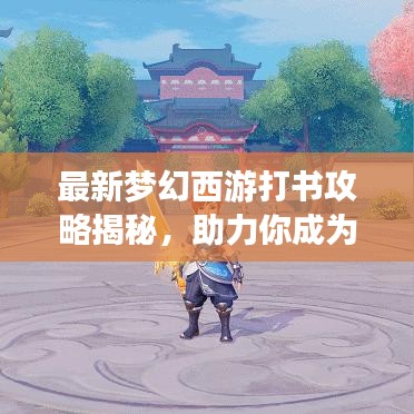 最新梦幻西游打书攻略揭秘,助力你成为顶尖玩家!