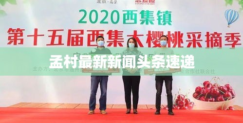 孟村最新新闻头条速递