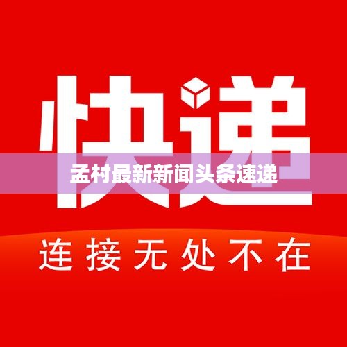 孟村最新新闻头条速递