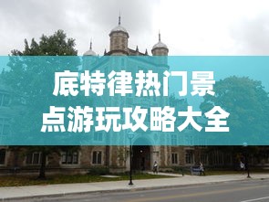 底特律热门景点游玩攻略大全