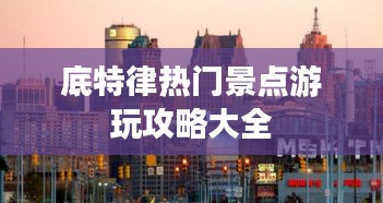 底特律热门景点游玩攻略大全