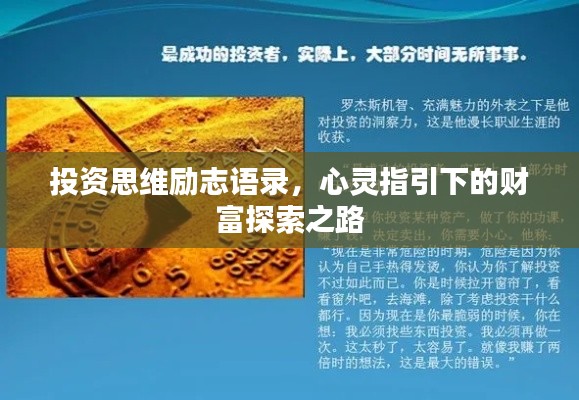 投资思维励志语录,心灵指引下的财富探索之路